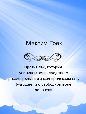 Против тех, которые усиливаются посредством рассматривания звезд предсказывать будущее, и о свободной воле человека